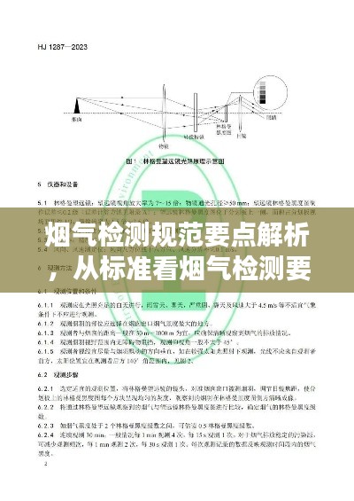 烟气检测规范要点解析，从标准看烟气检测要求