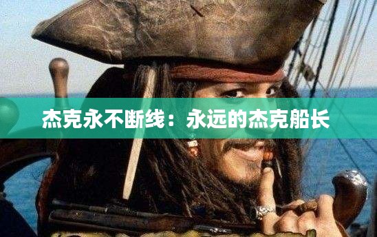 杰克永不断线：永远的杰克船长 