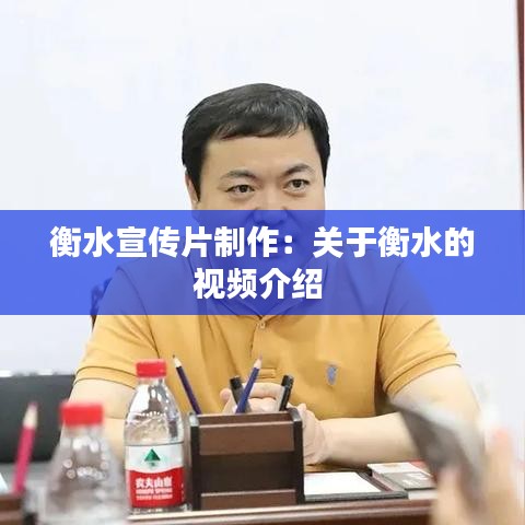 衡水宣传片制作：关于衡水的视频介绍 