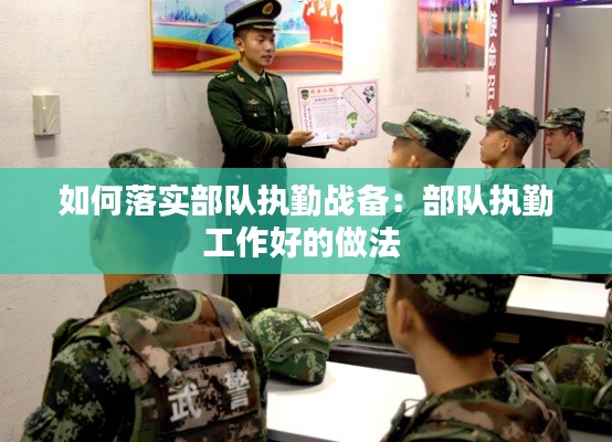 如何落实部队执勤战备：部队执勤工作好的做法 