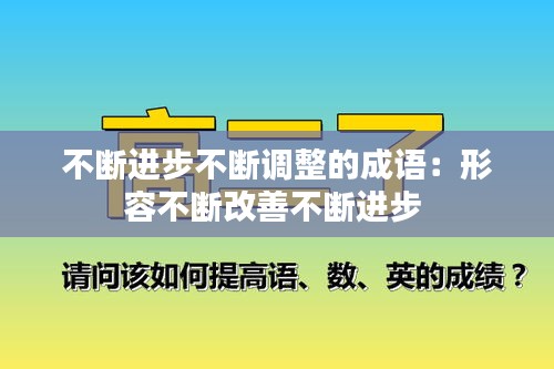 不断进步不断调整的成语：形容不断改善不断进步 