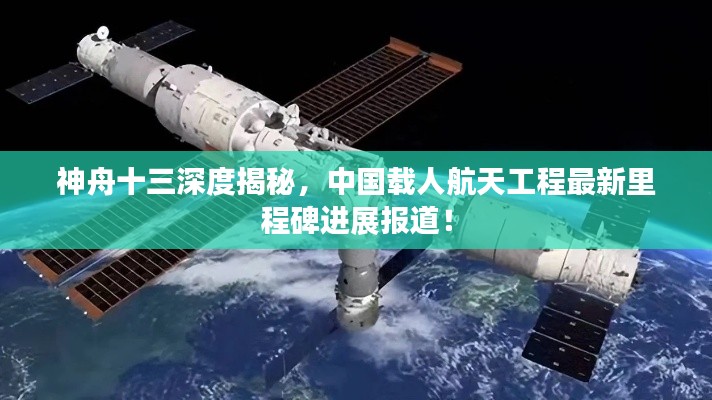 神舟十三深度揭秘，中国载人航天工程最新里程碑进展报道！