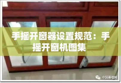 手摇开窗器设置规范：手摇开窗机图集 