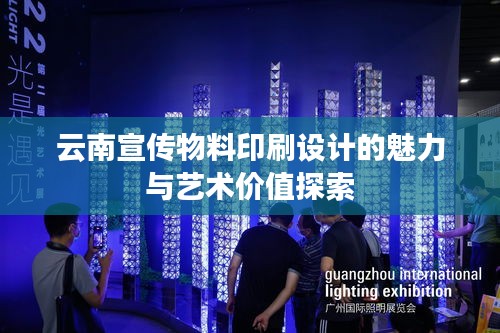 云南宣传物料印刷设计的魅力与艺术价值探索