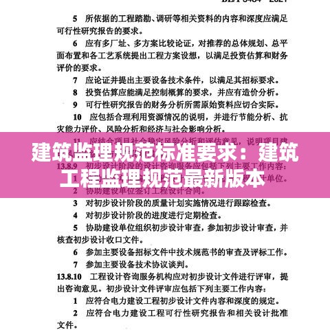 建筑监理规范标准要求：建筑工程监理规范最新版本 