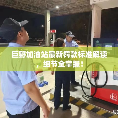 巨野加油站最新罚款标准解读，细节全掌握！