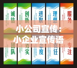 小公司宣传：小企业宣传语 