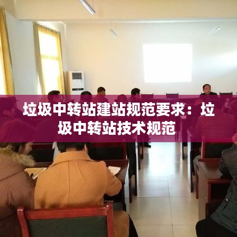 垃圾中转站建站规范要求：垃圾中转站技术规范 