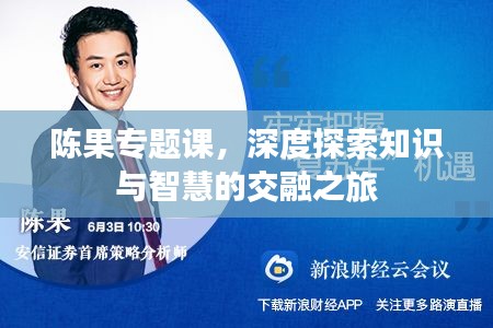 陈果专题课，深度探索知识与智慧的交融之旅