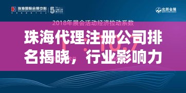 珠海代理注册公司排名揭晓，行业影响力与优质服务一览