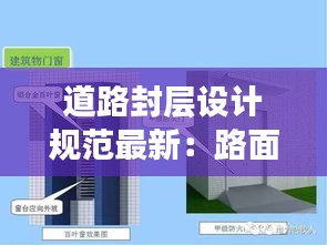 道路封层设计规范最新：路面封层施工工艺 