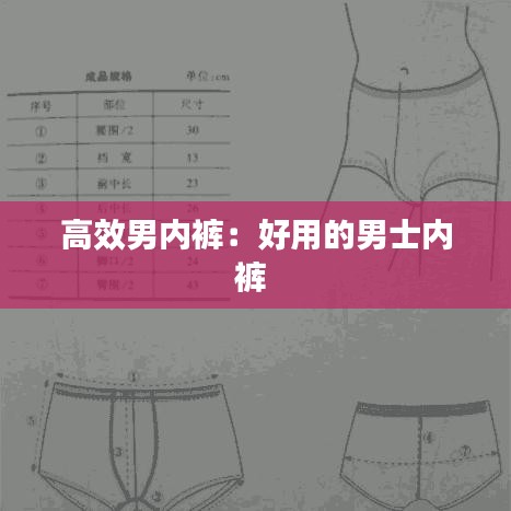 高效男内裤：好用的男士内裤 