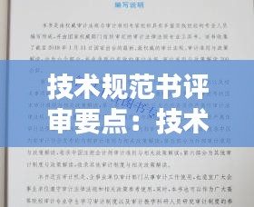 技术规范书评审要点：技术规范书的编制与审查原则上要求与可研批复同步完成 