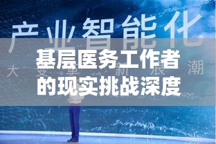 基层医务工作者的现实挑战深度剖析