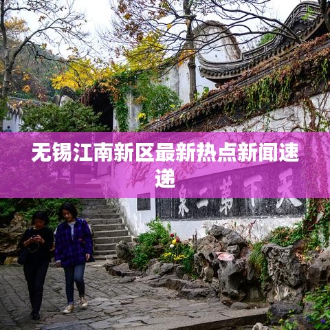 无锡江南新区最新热点新闻速递