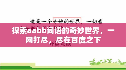 探索aabb词语的奇妙世界，一网打尽，尽在百度之下