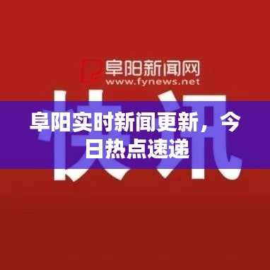 阜阳实时新闻更新，今日热点速递
