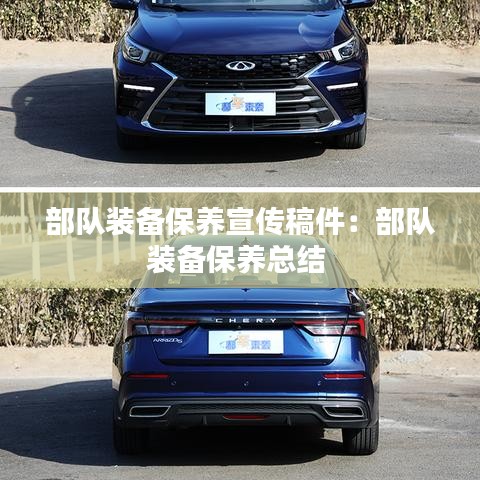 部队装备保养宣传稿件：部队装备保养总结 