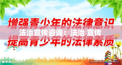 法治宣传咨询：法治 宣传 
