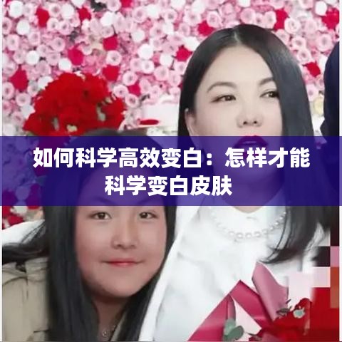 如何科学高效变白：怎样才能科学变白皮肤 