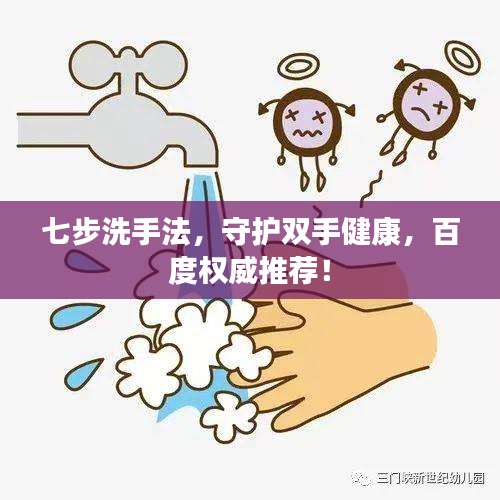 七步洗手法，守护双手健康，百度权威推荐！