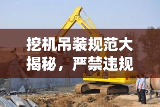 挖机吊装规范大揭秘，严禁违规操作，保障安全施工