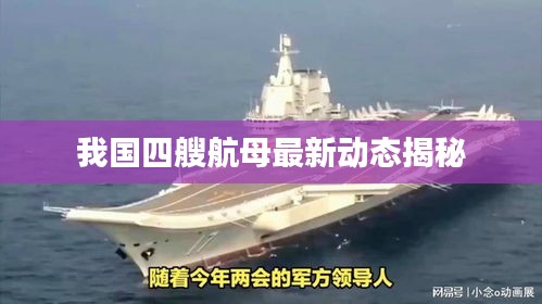 我国四艘航母最新动态揭秘