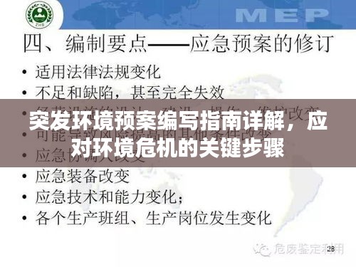 突发环境预案编写指南详解，应对环境危机的关键步骤