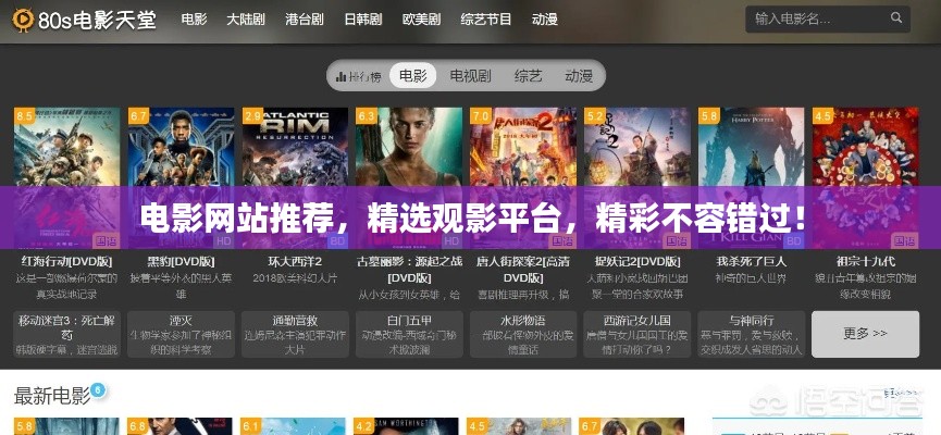 电影网站推荐，精选观影平台，精彩不容错过！