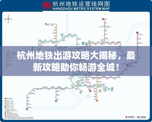 杭州地铁出游攻略大揭秘，最新攻略助你畅游全城！