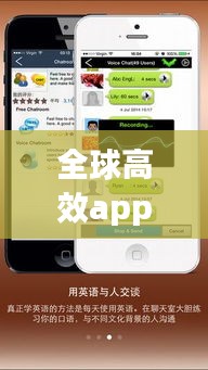 全球高效app：全球高效英语陪练 
