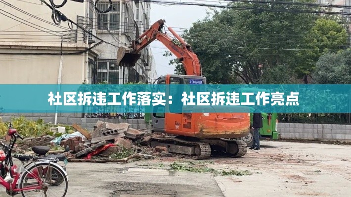 社区拆违工作落实：社区拆违工作亮点 