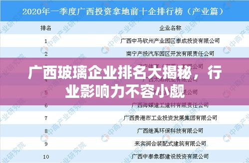 广西玻璃企业排名大揭秘，行业影响力不容小觑