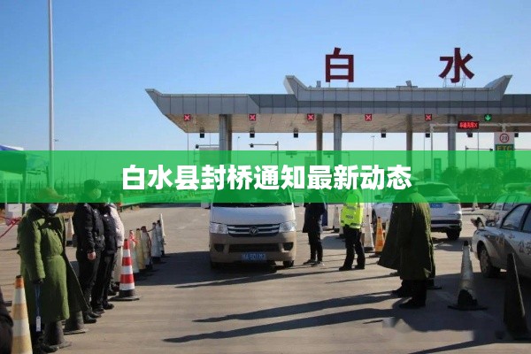 白水县封桥通知最新动态