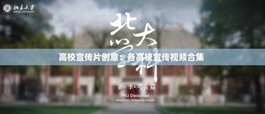 高校宣传片创意：各高校宣传视频合集 
