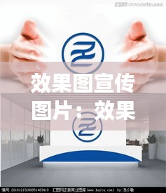效果图宣传图片：效果图制作图片 