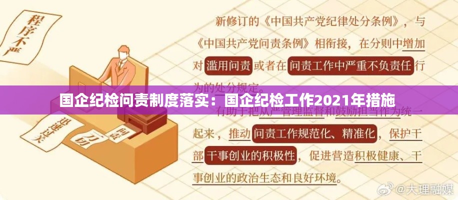 国企纪检问责制度落实：国企纪检工作2021年措施 