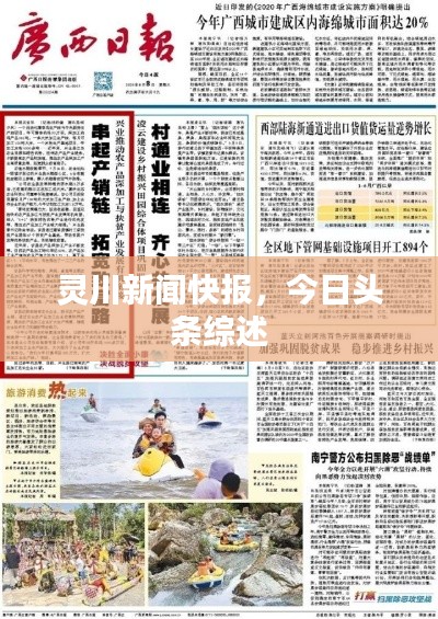 灵川新闻快报，今日头条综述