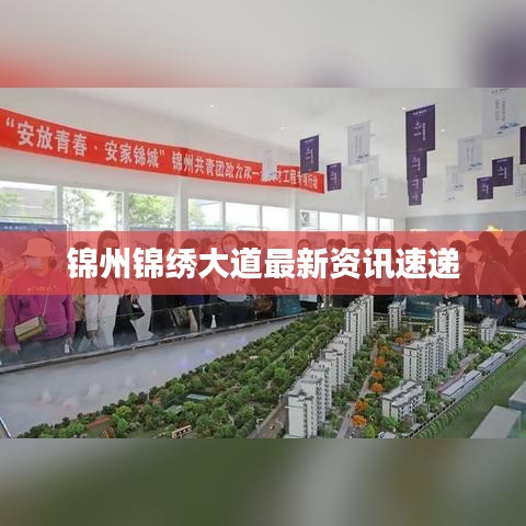 锦州锦绣大道最新资讯速递