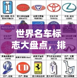 世界名车标志大盘点，排名揭晓，你最喜欢哪个？
