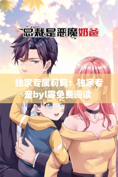 独家专属莉莉：独家专宠byl零免费阅读 