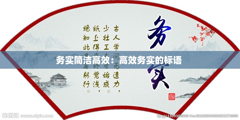 务实简洁高效：高效务实的标语 