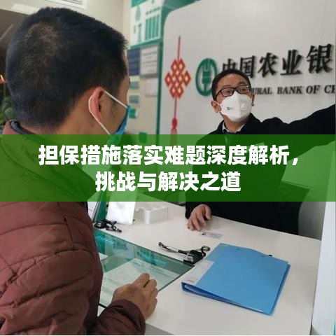 担保措施落实难题深度解析，挑战与解决之道