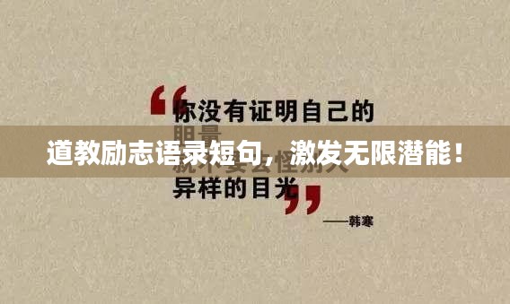道教励志语录短句，激发无限潜能！