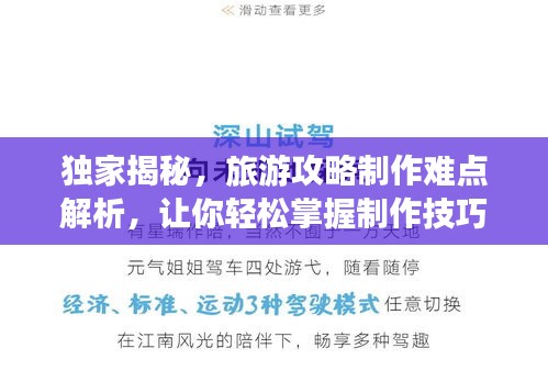 独家揭秘，旅游攻略制作难点解析，让你轻松掌握制作技巧！