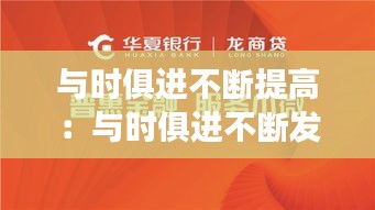 与时俱进不断提高：与时俱进不断发展 