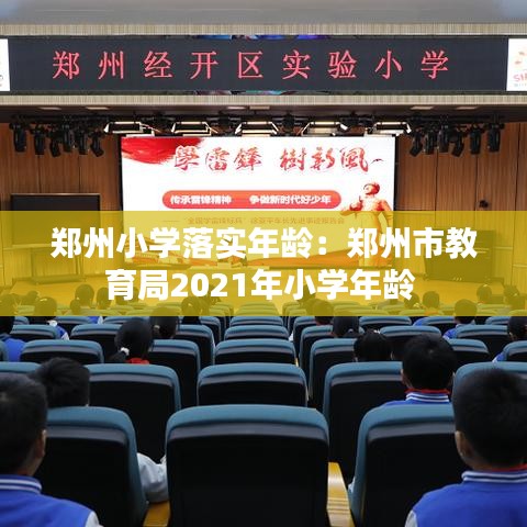 郑州小学落实年龄：郑州市教育局2021年小学年龄 