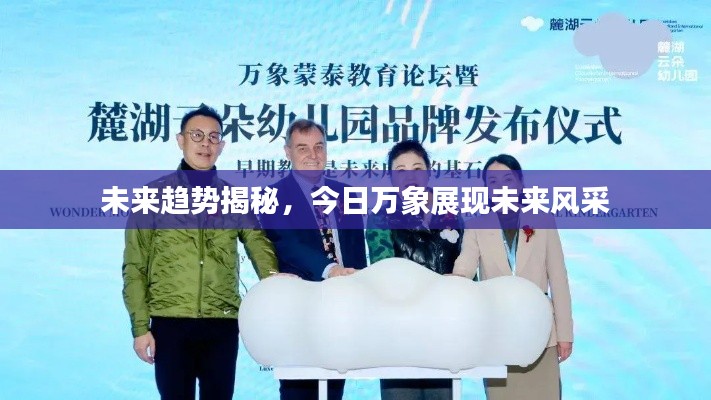 未来趋势揭秘，今日万象展现未来风采