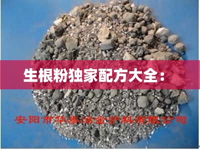 生根粉独家配方大全： 