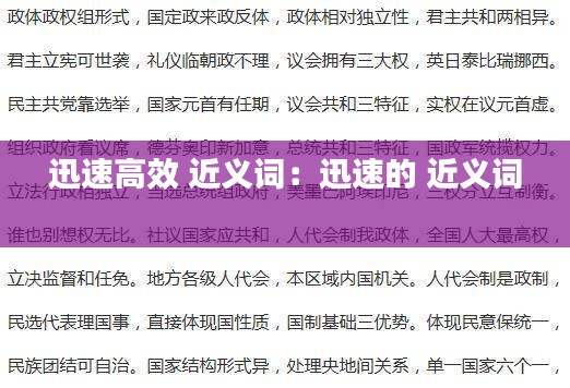 迅速高效 近义词：迅速的 近义词 